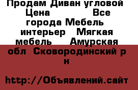 Продам Диван угловой › Цена ­ 30 000 - Все города Мебель, интерьер » Мягкая мебель   . Амурская обл.,Сковородинский р-н